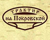 Трактир на Покровской, кафе